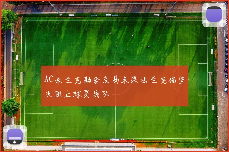 AC米兰克勒舍交易未果法兰克福坚决阻止球员离队