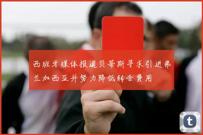 西班牙媒体报道贝蒂斯寻求引进弗兰加西亚并努力降低转会费用