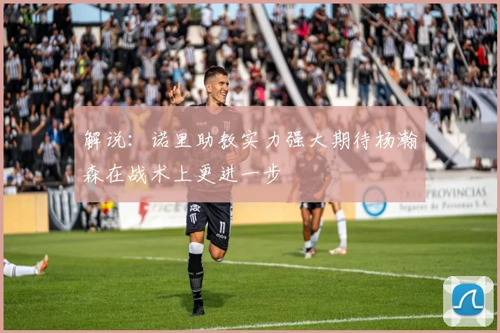 解说：诺里助教实力强大期待杨瀚森在战术上更进一步
