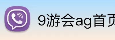 9游会ag首页 Logo